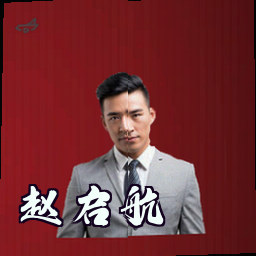 赵启航